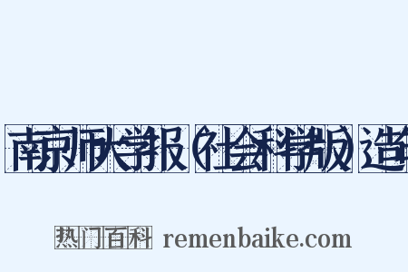 南京师大学报（社会科学版）造句是什么意思的图片